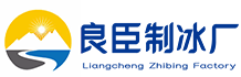 南京鼓楼区良臣制冰厂