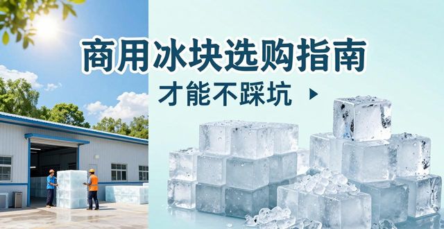 南京鼓楼区食用冰厂_食用冰与普通冰的区别_食用冰生产流程